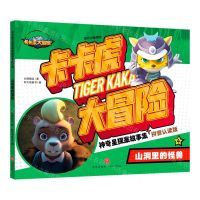 [N]卡卡虎大冒险神奇星探案故事集(4山洞里的怪兽拼音认读版)-9787545578652