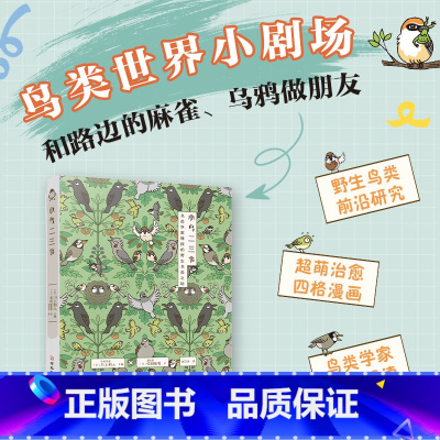 [正版]小鸟二三事 大百科书籍中国鸟类 治愈四格漫画鸟类图鉴书 鸟类观察手册科普读物自然科学 书籍知识 揭秘83种鸟类