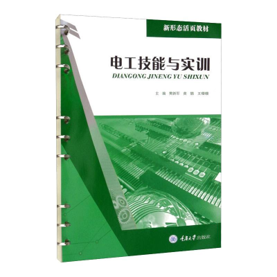 醉染图书电工技能与实训9787568931014