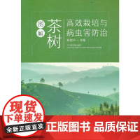 正版图解茶树栽培与病虫害防治杨如兴 主编9787109298446中国农业出版社有限公司