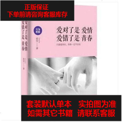 二手8成新-《爱对了是爱情爱错了是青春》9787516806289