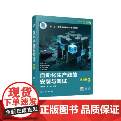 自动化生产线的安装与调试(第三版)