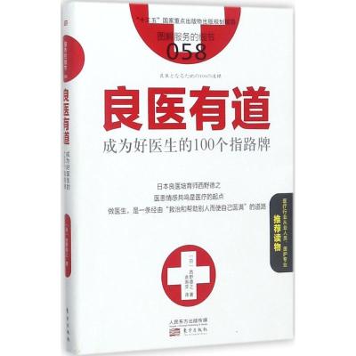 正版新书]良医有道:成为好医生的100个指路牌西野德之978750609