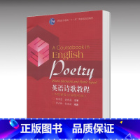 [正版]英语诗歌教程 李正栓 白凤欣 高等教育出版社