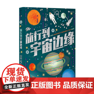 旅行到宇宙边缘 超长精装折叠书,天文学教授拉曼献给孩子的礼物 5-12岁