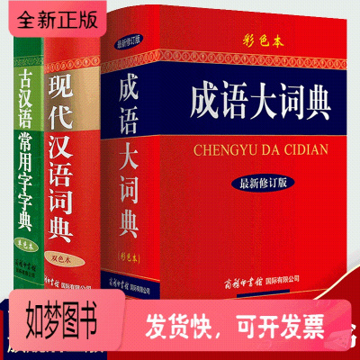 正版新书-3本套成语大词典双色现代汉语词典古汉语常用字字典商务印书馆成语词典中小学生常备工具书成语大词典多功