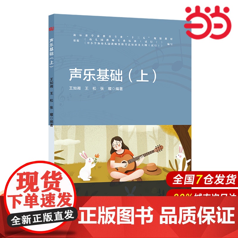 声乐基础(上).王如湘,王松,张璨/9787567562097华东师范大学出版社