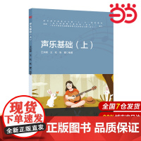 声乐基础(上).王如湘,王松,张璨/9787567562097华东师范大学出版社