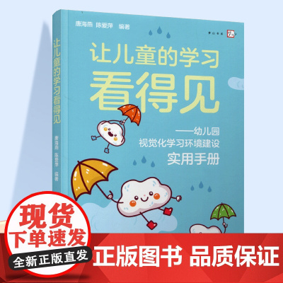 让儿童的学习看得见 幼儿园视觉化学习环境建设使用手册 学前教育 ST