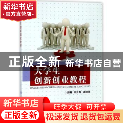 正版 大学生创新创业教程 吴亚梅,龚丽萍主编 重庆大学出版社 97