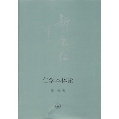 [M]仁学本体论-9787108049971