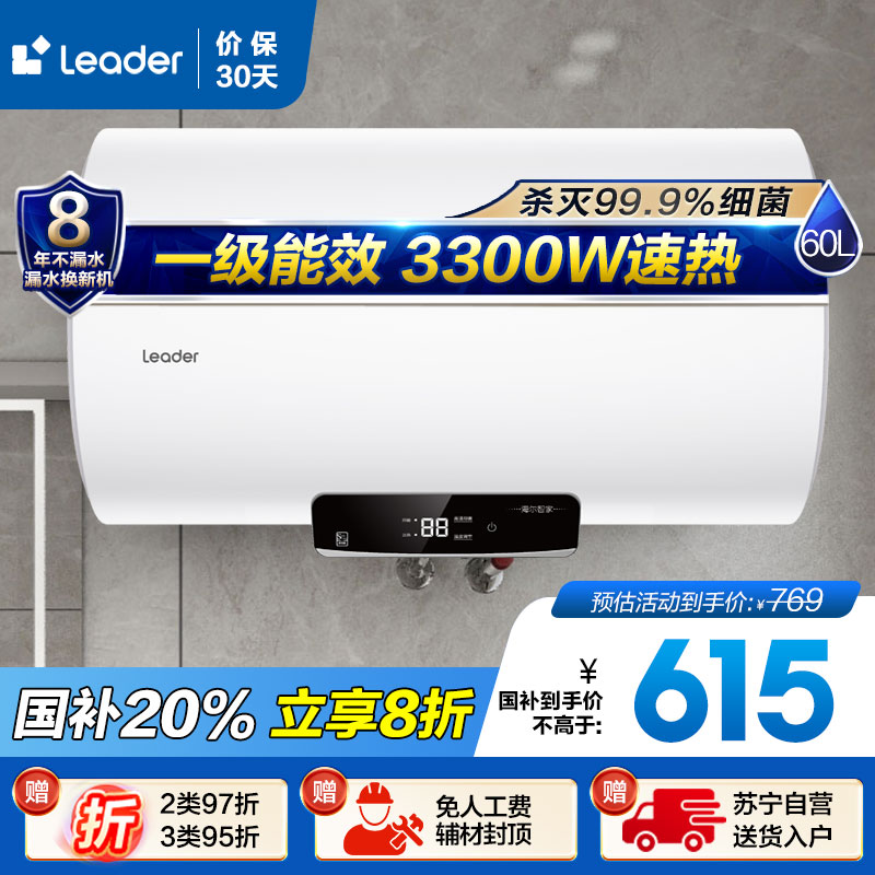 Leader 60升电热水器LEC6001H-NQ5 家用储水式 海尔智家 3300W速热 一级能效 健康抑菌 安全节能