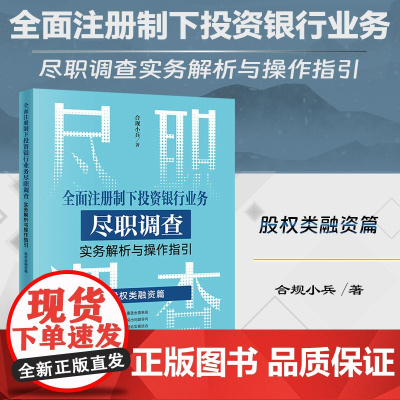 正版 全面注册制下投资银行业务尽职调查实务解析与操作指引 股权类融资篇 合规小兵 著 法律出版社 公司债券IPOABS并