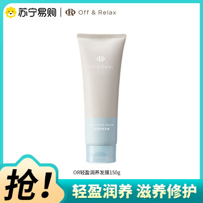 OffRelax轻盈滋润发膜150g滋养修护防断发