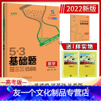 数学 1500题 高中通用 [友一个正版]53高考基础题2022版数学1500题1000题五三基础题全国通用高中高二高三