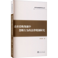 醉染图书采购领域中垄断行为的法律规制研究9787307220706