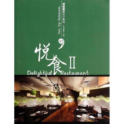 [M]悦食2:顶级餐厅设计集成(汉英对照)-9787503864940