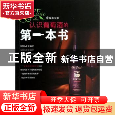 正版 认识葡萄酒的第一本书 束焕新著 电子工业出版社 9787121220