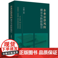 正版 2018企业法律风险提示与防控指引 李春刚 企业风险点 公司融资 公司并购重组法律风险防范 诉讼仲裁 978751