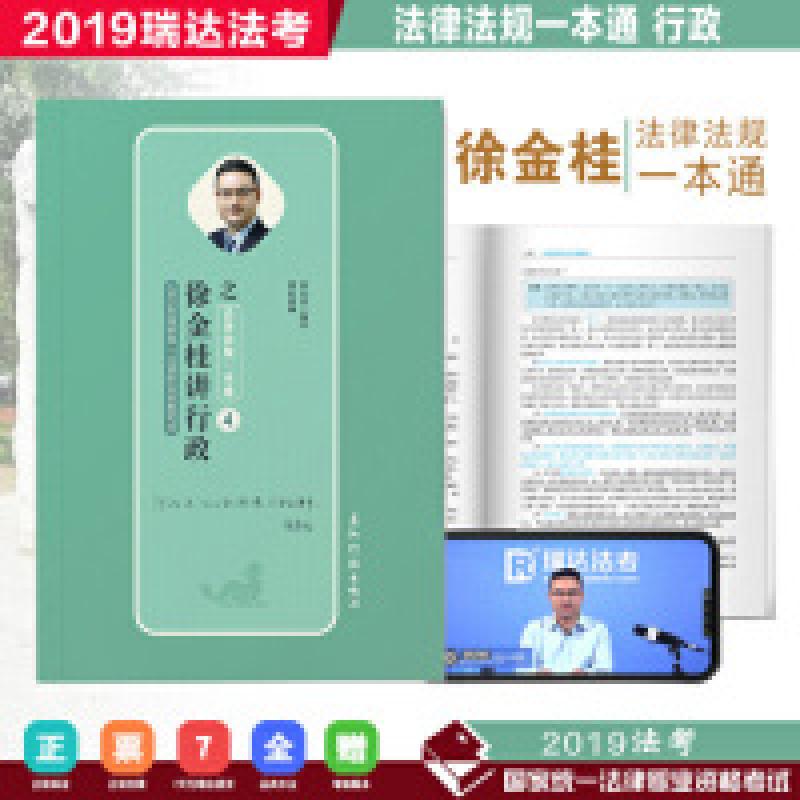 正版新书]司法考试2019瑞达法考20192019年国家统一法律职业资格