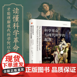 科学革命与现代科学的起源 约翰·亨利 著 科学与自然