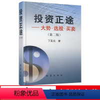 [正版]地震出版社 投资正途 丁圣元著 大势选股买卖 第二版 股票期货书籍大全入门基础知识技术分析交易策略期货外汇系