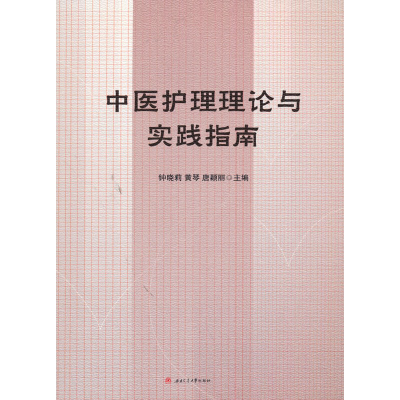 醉染图书中医护理理论与实践指南9787564379797
