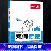 [寒假衔接]数学 人教版 小学四年级 [正版]2024新版阅读训练100篇小学三年级四年级一二五六年级上册下册语文数学英