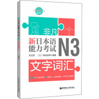 [M]新日本语能力考试N3文字词汇-9787562857495