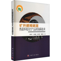 醉染图书矿井避难硐室热湿环境及空气品质保障技术9787030675354