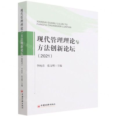 [N]现代管理理论与方法创新论坛(2021)-9787513668347