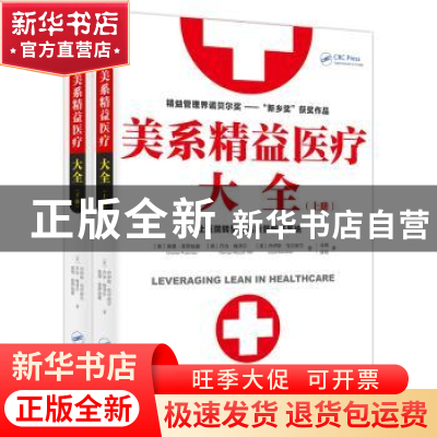 正版 美系精益医疗大全(全2册) [美]查理普罗兹曼 东方出版社