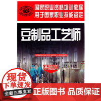 豆制品工艺师(基础知识)——国家职业资格培训教程