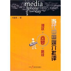 正版新书]当代中国媒介批评-现状.问题.路径刘建新9787504371225