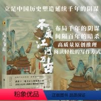 [正版]店 不废江河万古流 京杭大运河上颠覆王朝的惊天秘密 尽在此书历史文化小说悬疑推理书籍
