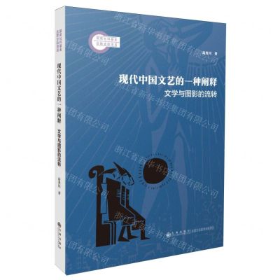 [N]现代中国文艺的一种阐释(文学与图影的流转)-9787522527239