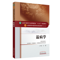 正版新书]温病学(新世纪第4版)马健9787513234368