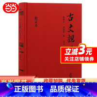 [正版] 书籍古文观止译注:注音版(精装全译全注,无障碍阅读!)(当当定制升级版)