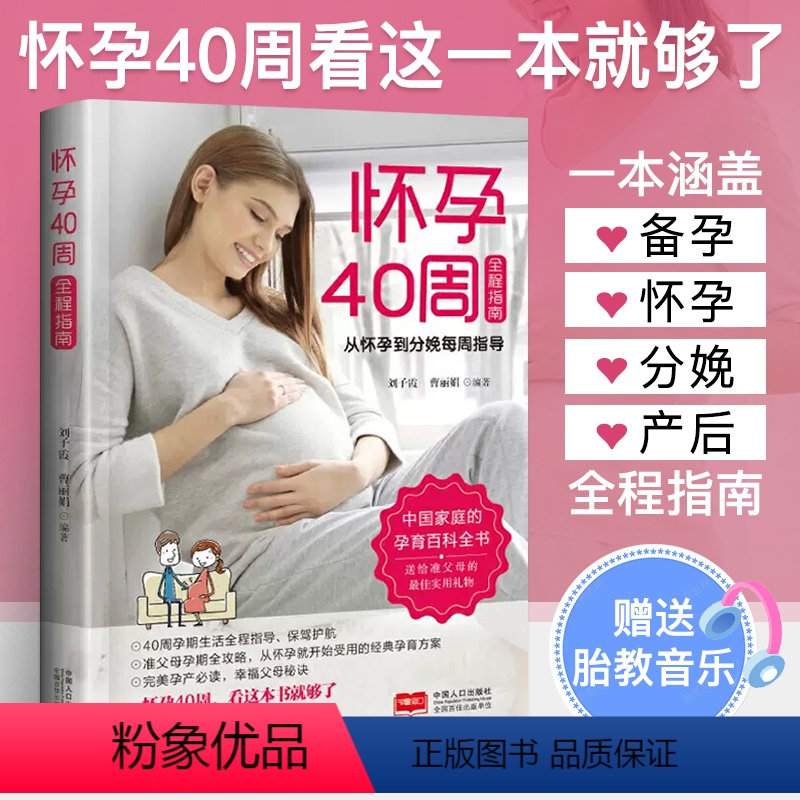 [正版]怀孕40周全程指南怀孕书籍备孕孕期孕妇书籍大全怀孕期初期用品指导书运动营养饮食适合新手孕妈妈孕妈看的书孕儿百科