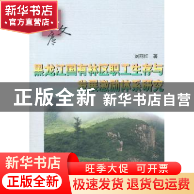 正版 黑龙江国有林区职工生存与发展激励体系研究 刘丽红 中国林