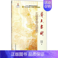 [正版]《齐民要术》之语言特色研究 刘效武,陈伟华 著 著 历史古籍 文学 中国农业科学技术出版社 图书