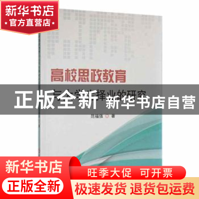 正版 高校思政教育与大学生择业的研究 范福强著 延边大学出版社