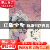正版 粉墨女角 陈少蔚著 作家出版社 9787506343794 书籍