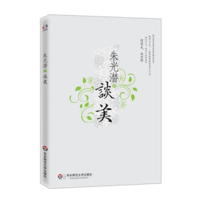 醉染图书朱光潜谈美9787561797990