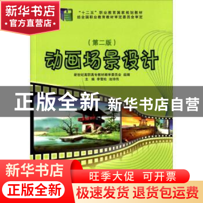 正版 动画场景设计(第2版) 新世纪高职高专教材编审委员会,李雪松
