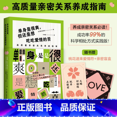 [正版]单身是很爽但还是想吃吃爱情的苦高质量亲密关系养成指南 黑川伊保子著成功率99%的科学相处方式实践版日本跨年度话
