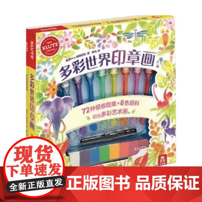 多彩世界印章画 3-6岁 美国Klutz编辑团队 著 玩具书