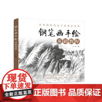 钢笔画手绘基础教程 丁方 化学工业出版社 正版书籍