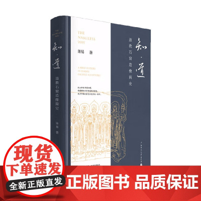 知 道 道教石窟造像简史 萧易 著 哲学