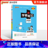 语文 初中通用 [正版]浙江2025版学霸笔记初中历史与社会道德与法治基础知识讲解知识点清单pass绿卡图书七八九年级中